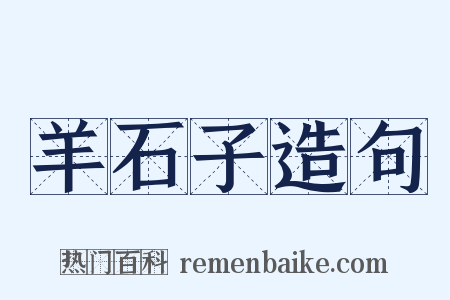 羊石子造句是什么意思的图片